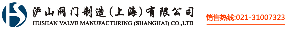 滬山閥門(mén)制造（上海）有限公司